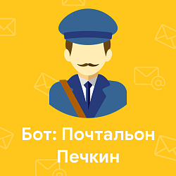 Бот: Почтальон Печкин